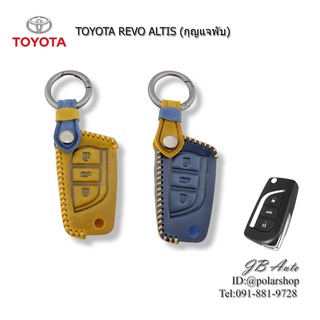 ซองหนังกุญแจรถยนต์ ปลอกกุญแจรถ ตรงรุ่น TOYOTA Altis 2014 Revo (กุญแจพับ) หนังพรีเมี่ยม