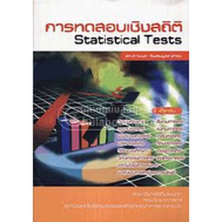 9789744018120|c112|การทดสอบเชิงสถิติ (STATISTICAL TESTS)