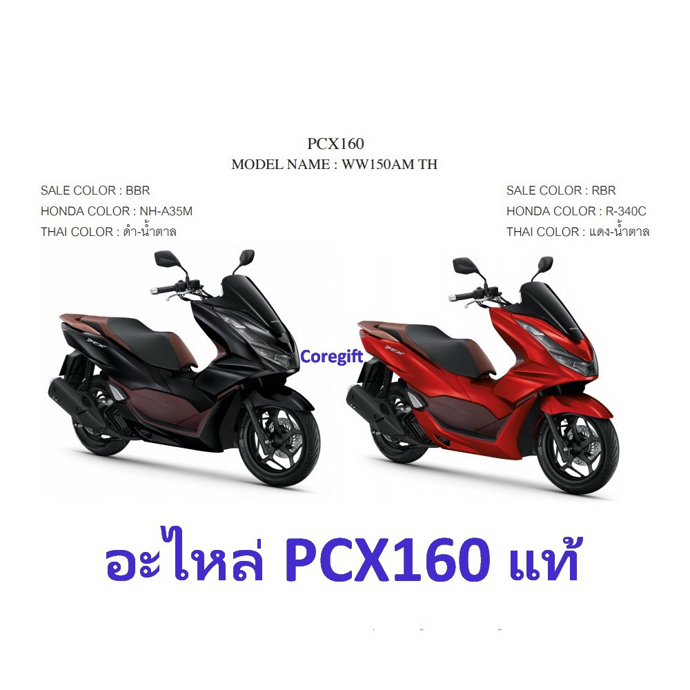 อะไหล่-honda-pcx160-แท้-สั่งได้ทุกชิ้น-ทุกสี-ทุกแบบ-ทั้งคัน