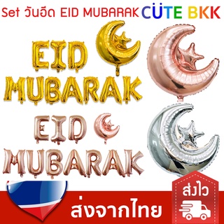 [ส่งด่วน] ลูกโป่งตกแต่ง ข้อความ วันอีด Eid Mubarak เทศกาลวันอีด