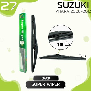 ใบปัดน้ำฝนหลัง SUZUKI VITARA ปี 2008 - 2012 / ขนาด 12 (นิ้ว) - รหัส 12B - MADE IN TAIWAN