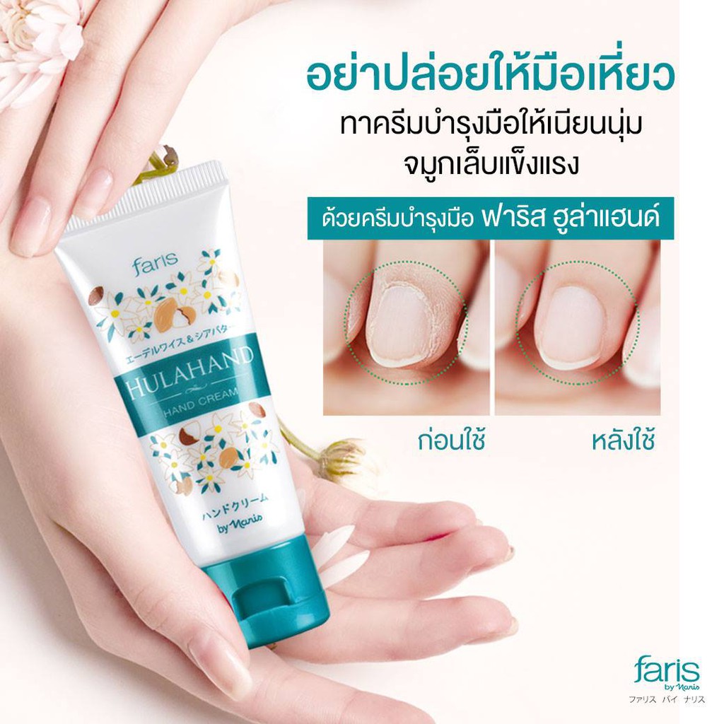faris-by-naris-hulahand-hand-cream-ครีมบำรุงมือ-30-ml