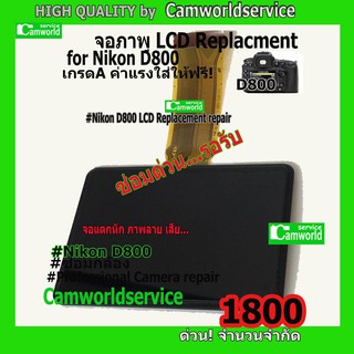 จอภาพ LCD Replacment for Nikon D800 จอแตกหัก ภาพลาย จอเสีย เปลี่ยนจอ LCD 1,800 บาท  ซ่อมกล้องด่วนรอรับ !!