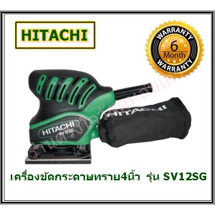 hitachi-เครื่องขัดกระดาษทราย-รุ่น-sv12sg-200-วัตต์