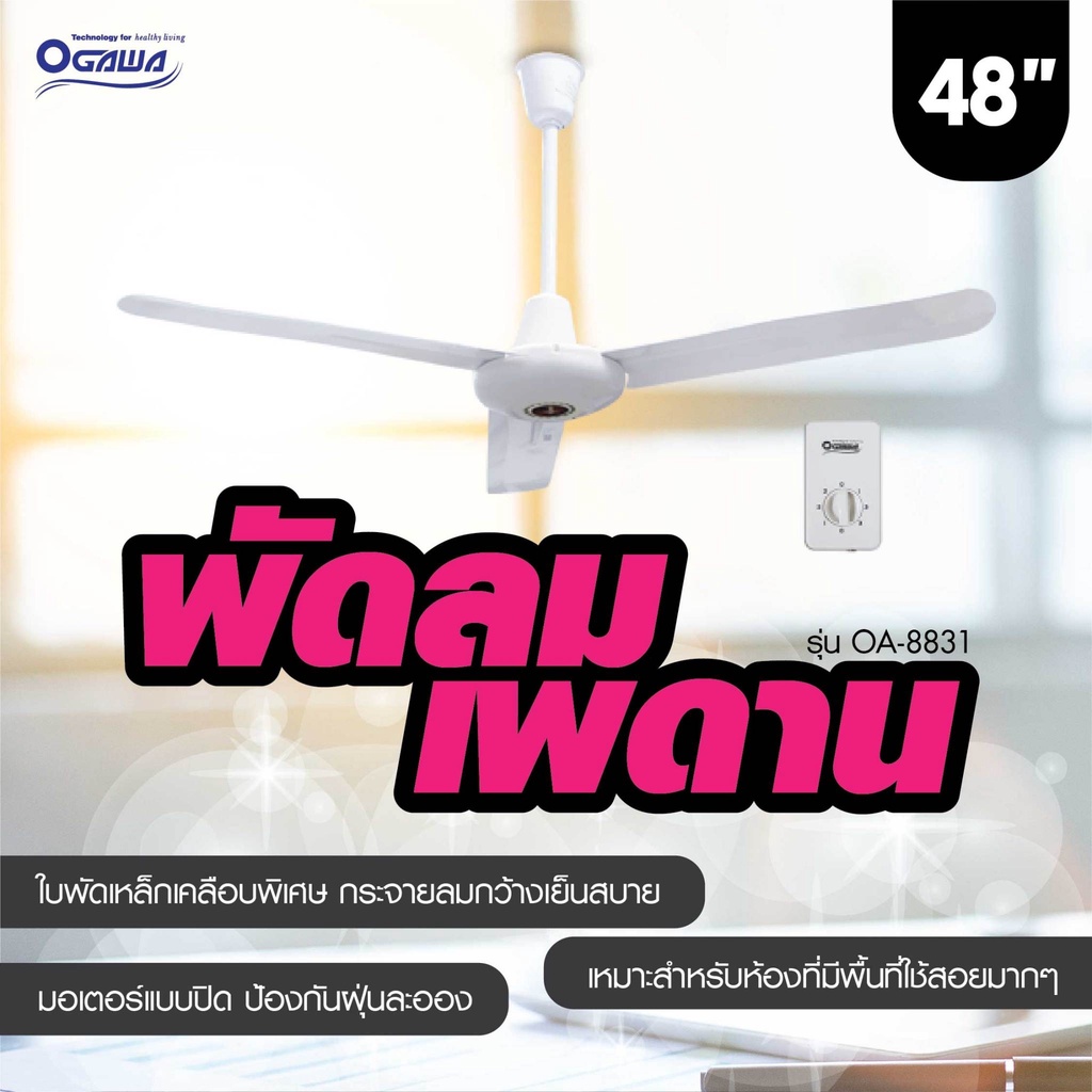 ogawa-พัดลม-พัดลมเพดาน-ขนาดใบพัด-48-นิ้ว-รุ่น-oa-8831-รับประกันมอเตอร์-2-ปี