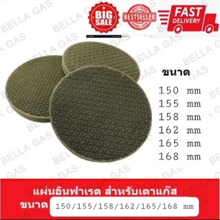 (อ่านก่อนสั่ง)แผ่นอินฟาเรดสำหรับเตาแก๊ส (150/155/158/162/165/168mm) อะไหล่สำหรับเตาแก๊ส