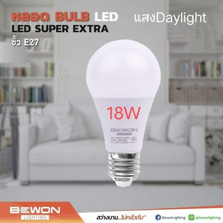 หลอดไฟ LED18w,18วัต bulb แสงDaylight BEWON #หลอดไฟ 18w LED