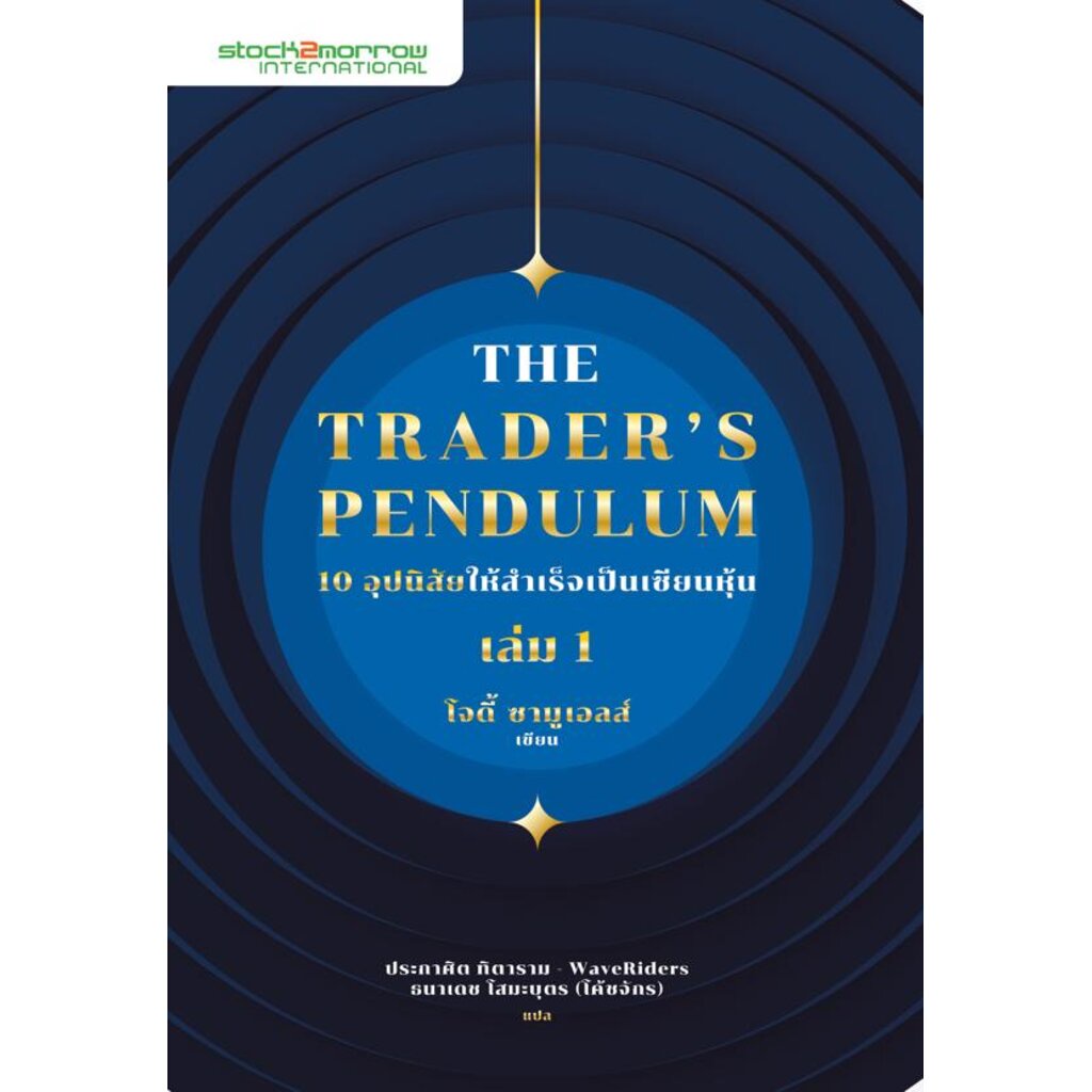 expernet-หนังสือ-the-traders-pendulum-10-อุปนิสัยให้สำเร็จเป็นเซียนหุ้น-เล่ม-1