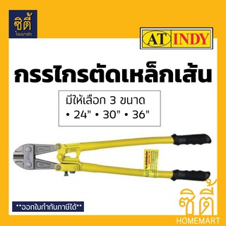 INDY กรรไกรตัดเหล็กเส้น มี3ขนาดให้เลือก กรรไกร ตัด เหล็กเส้น  24" 30" 36" กรรไกรตัดเหล็ก