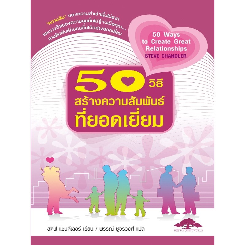 50-วิธีสร้างความสัมพันธ์ที่ยอดเยี่ยม-50-ways-to-create-great-relationships