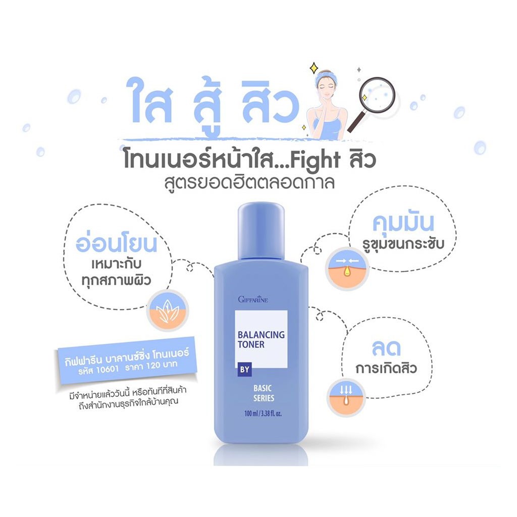 giffarine-balancing-toner-โทนเนอร์เช็ดหน้า-ทำความสะอาดผิวหน้า-ไม่ทำให้ผิวหน้าแห้งตึง-ลดความมันบนใบหน้า