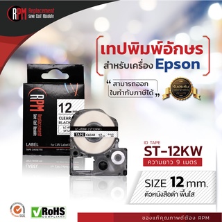 RPM เทปพิมพ์อักษรสำหรับเครื่อง Epson  ST12KW (เทียบเท่า LC/LK-4TBN) 12mm. อักษรดำพื้นใส