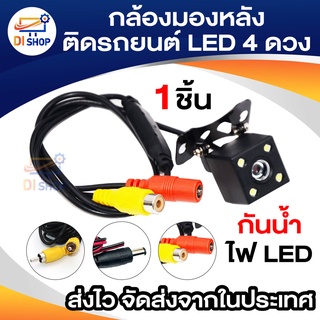 กล้องมองหลังติดรถยนต์ LED 4ดวง สำหรับใช้ดูภาพตอนถอยหลัง สีดำ จำนวน 1 ชิ้น