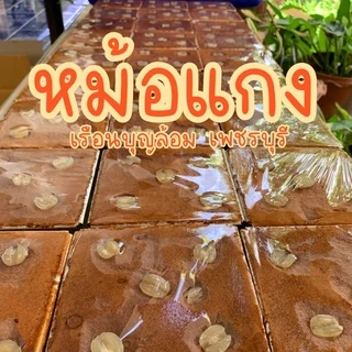 ขนมหม้อแกงไข่ปนเผือก ของแท้เพชรบุรี ขนมหวานby เรือนบุญล้อม photo