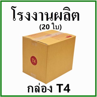 กล่องไปรษณีย์ กล่องพัสดุ กระดาษ KS ฝาชน (เบอร์ T4) พิมพ์จ่าหน้า (20 ใบ) กล่องกระดาษ ยอดฮิต