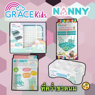 ที่คว่ำขวดนม ที่ตากขวดนม ที่เก็บขวดนม กล่องคว่ำขวดนม GraceKids nanny