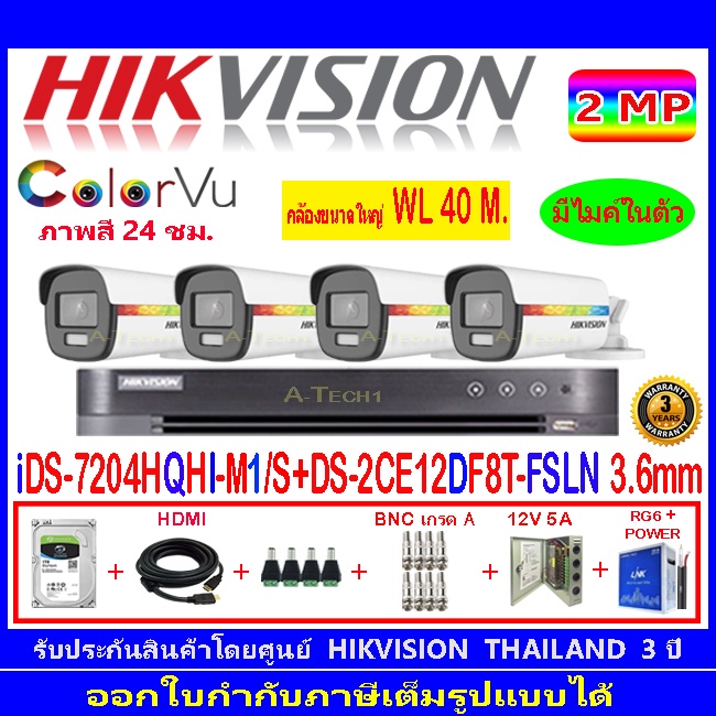hikvision-colorvu-2mp-รุ่น-ds-2ce12df8t-fsln-3-6mm-4-dvrแบบเลือกids-7204hqhi-m1-s-ds-7104hqhi-k1-s-ชุด1tb-2tb-h2jbp-ac