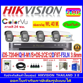 Hikvision ColorVu 2MP รุ่น DS-2CE12DF8T-FSLN 3.6mm(4)+DVRแบบเลือกiDS-7204HQHI-M1/S,DS-7104HQHI-K1(S)+ชุด1TB/2TB.H2JBP/AC
