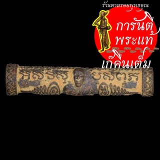 ตะกรุดหล่อชินบัญชร หลวงปู่เขียน ปุญญกาโม รุ่นแรก นวะตะกรุดเงิน นำฤกธิ์ เลข ๙
