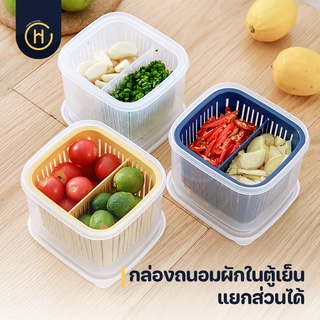 สินค้า (พร้อมส่งในไทย) กล่องเก็บผัก กล่องเก็บผักในตู้เย็น แบ่งส่วนได้ ถนอมผักสด กล่องใส่ผัก กล่องใส่ผักในตู้เย็น (สินค้าในไทย)