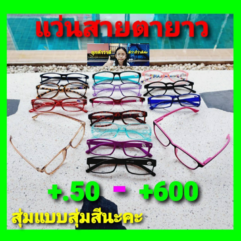 ภาพหน้าปกสินค้าtechaya.diva ( สุ่มแบบ สุ่มสีนะคะ ) แว่นสายตา แว่นสายตายาว แว่นสายตาผู้หญิง แว่นสายตาผู้ชาย แว่นอ่านหนังสือ จากร้าน techaya.diva บน Shopee