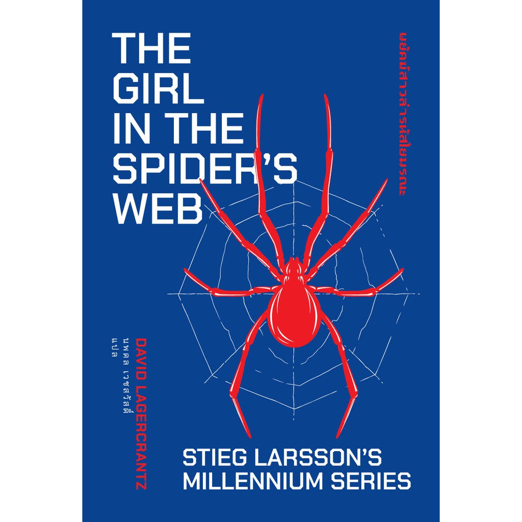 หนังสือ-พยัคฆ์สาวล่ารหัสใยมรณะ-the-girl-in-the-spider-s-web