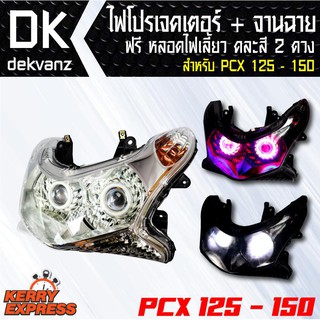 ของแต่งรถมอไซ ไฟโปรเจคเตอร์+จานฉาย PCX-125/150 (2ตา) ฟรี หลอดไฟหรี่ 5 ทิศทาง คละสี 1 คู่ มูลค่า 90 บาท