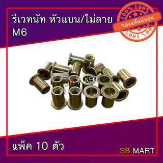 ภาพหน้าปกสินค้ารีเวทนัท หัวแบน/ไม่ลาย M6 (แพ็ค 10 ตัว) ซึ่งคุณอาจชอบราคาและรีวิวของสินค้านี้