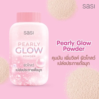 สินค้า Sasi Pearly Glow Powder (กระปุก ชมพู) แป้งศศิ เพิร์ลลี่ โกลว์ พาวเดอร์