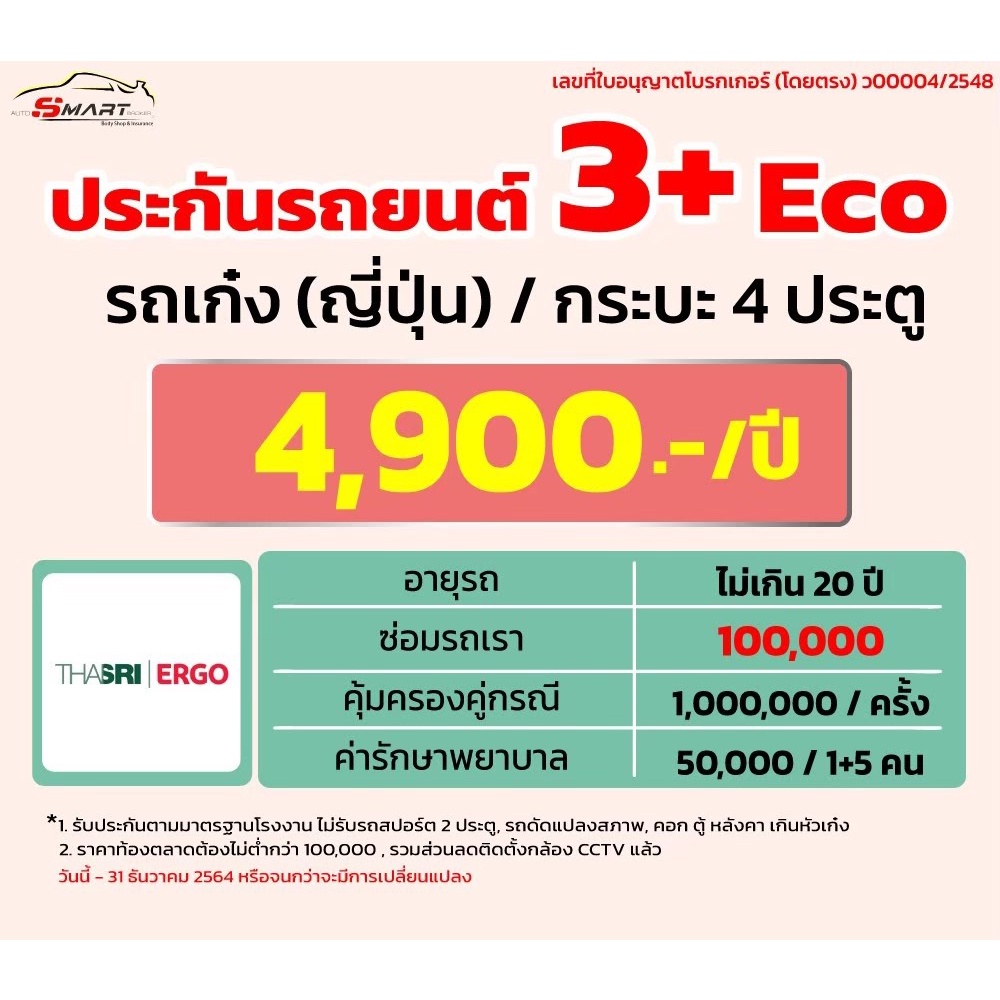 3-eco-รถเก๋ง-กระบะ4ประตู-4-900-ราคาดี-ไม่มีบวกเพิ่ม-ประกันดี-เคลมง่าย-มีอู่ซ่อมเอง-ประกันภัย-ผ่อนได้