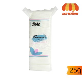 สำลีแผ่นรีดขอบ รีดข้าง แซมมี่ 25 กรัม Sammy Side-sealed Cotton Pads 25 g.