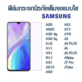 ฟิล์มกระจก samsung 9H ฟิล์มใส A14 A24 A34 A54 A53 A02 A02S A32 A12 A11 A31 A05 A21S A02 A51 A71 A05S J4 J6 PLUS J7 pro