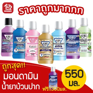 [1 ขวด] Mondamin มอนดามิน น้ำยาบ้วนปาก ขนาด 550 มล. **แถมฟรี!! มอนดามิน น้ำยาบ้วนปากแอดวานซ์ แคร์ สตรองมินต์ 300มล.