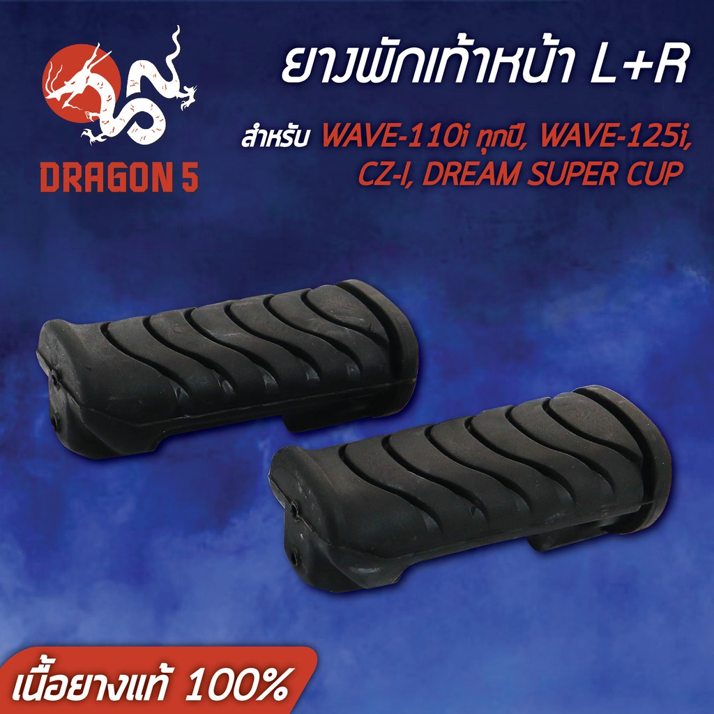 ยางพักเท้าหน้า-wave110i-เวฟ110i-ทุกปี-110i-wave125i-cz-i-dream-super-cup-เนื้อยางแท้-100