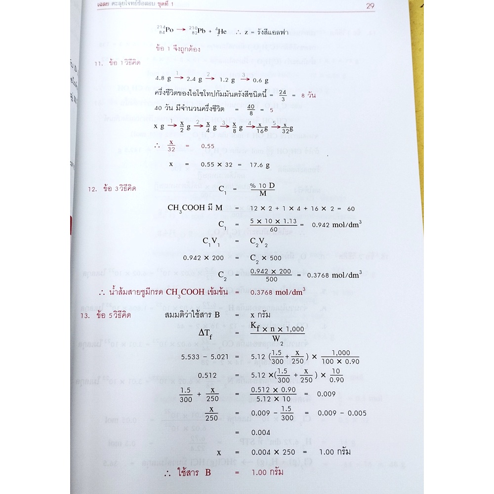 คู่มือติวเข้ม-ตะลุยโจทย์เคมี-ระบบ-7-วิชาสามัญ-เฉลย-เตรียมสอบ-พศ