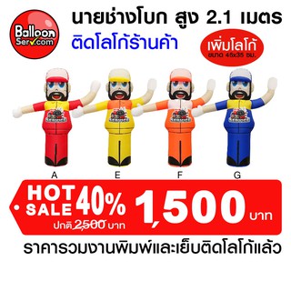 Balloonserv-ตุ๊กตานายช่างโบก เย็บติดโลโก้ข้อความ 1 จุด