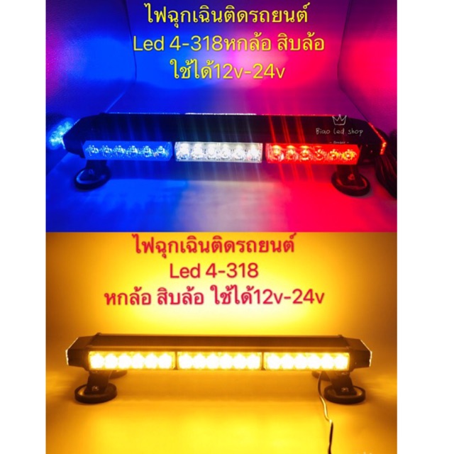 ไฟฉุกเฉิน-รถยนต์-รถใหญ่-หกล้อ-สิบล้อ-led-4-318-12v-24v