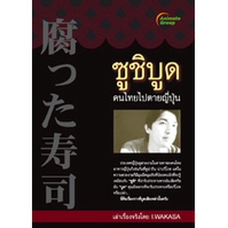 หนังสือPOCKETBOOKS - ซูชิบูด คนไทยไปตายญี่ปุ่น