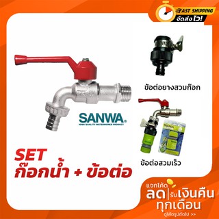 สินค้า ชุดก๊อกน้ำ ก๊อกน้ำ SANWA ก๊อกสนาม + ข้อต่อสวมเร็ว TAKARA ข้อต่อยางสวมหัวก๊อก /ข้อต่อสวมเร็ว คอปเปอร์
