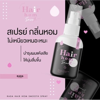 (พร้อมส่ง) Rada Hair Hom Smooth Spray รดา แฮร์ หอม สมูท สเปรย์ผมหอม สเปรย์ฉีดผม/ผมหอม/รดาผลิตภัณฑ์บำรุงผม ขนาด50มล./1ขวด