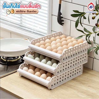 ชั้นเก็บไข่แบบลิ้นชัก 1 ชั้นวางได้ถึง 30 ฟอง สามาถวางต่อกันได้หลายชั้นทำให้ประหยัดพื้นที่ช่วยป้องกันไม่ให้ไข่กระทบกันจนแ