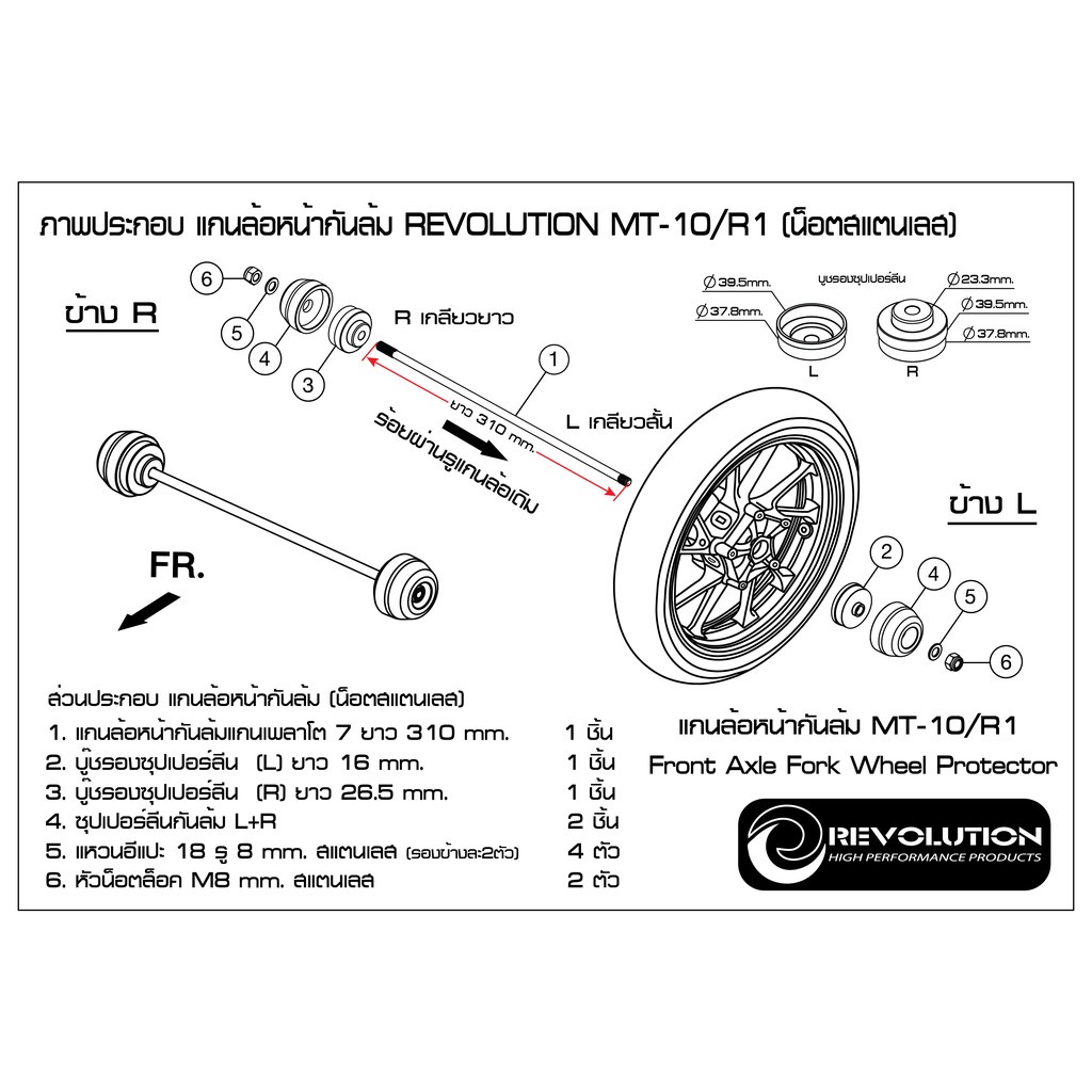 แกนล้อหน้ากันล้ม-revolution-mt-10-r1