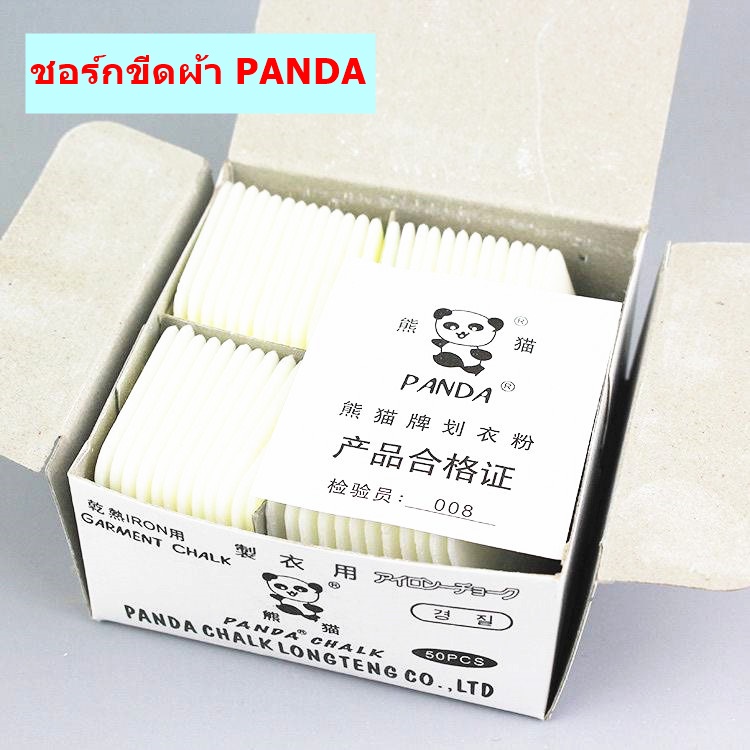 ชอร์กขีดผ้า-ยกกล่อง-ชอร์กขีดผ้า-panda-1กล่องมี50อัน