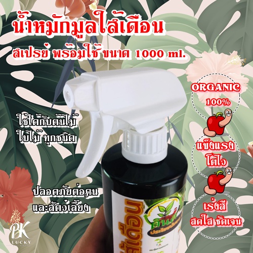 แพ็กคู่-น้ำหมักมูลใส้เดือน-สเปรย์-พร้อมใช้-2-ขวด-1000-ml-ออร์แกนิค-100-เร่งสีสดใสชัดเจน-แข็งแรง-โตไว
