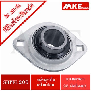 SBPFL 205 ตลับลูกปืนหน้าแปลน ขนาดเพลาใน 25 มิลลิเมตร Bearing Units SB205 + PFL205  / SBPFL205