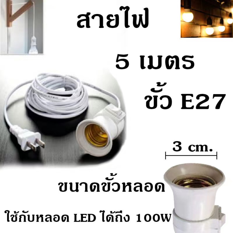 ขั้วสายไฟ-e27-พร้อมสายยาว5เมตร-ขั้วไฟมีสาย-มีสวิตซ์-พร้อมสายไฟมีปลั๊กเสียบ