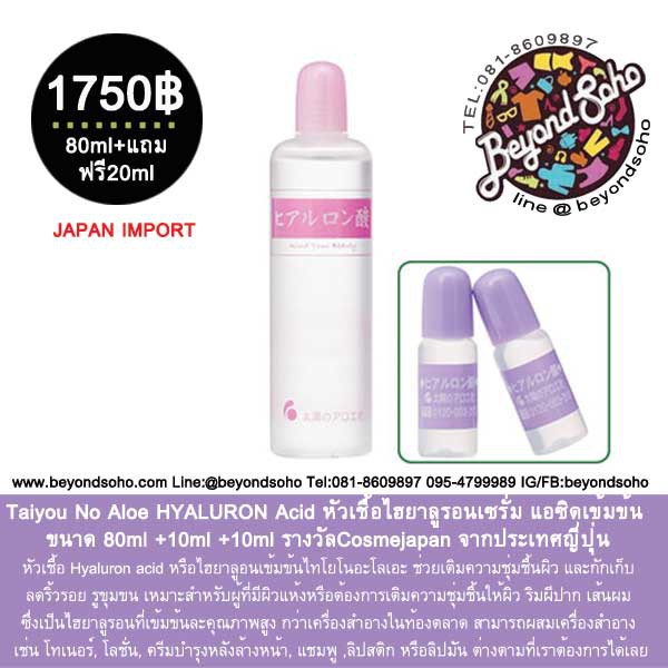 taiyou-no-aloe-hyaluron-acid-หัวเชื้อไฮยาลูรอนเซรั่ม-แอซิดเข้มข้น-ขนาด-80ml-10ml-10ml-รางวัลcosmejapanจากประเทศญี่ปุ่น