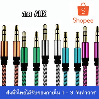 สาย AUX 3.5 มม. สาย AUX เสียบกับโทรศัพท์มือถือ เข้ากับลำโพง เครื่องเสียงบ้าน สายต่อมือถือเข้าลำโพง (จัดส่งสินค้าคละสี)