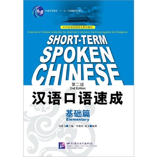 [หนังสือใหม่มีตำหนิ] แบบเรียนภาษาจีน Short-term Spoken Chinese Elementary (2nd Edition) 短期强化系列：汉语口语速成（第2版）（英文注释本）基础篇