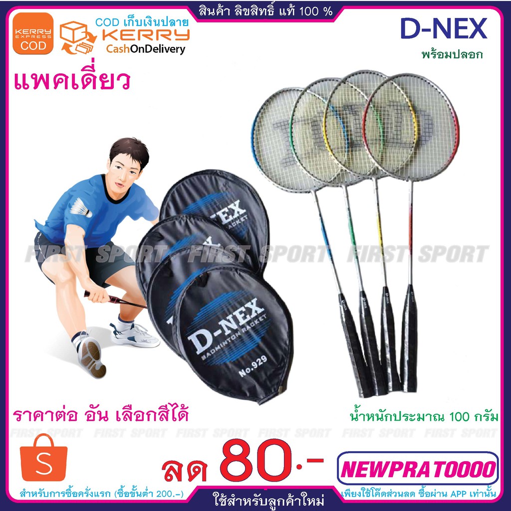 ไม้แบดมินตัน-ไม้แบด-d-nex-รุ่น-d-929-พร้อมเอ็น-ของแท้